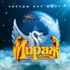 Cover Мираж - Я не хочу Мираж - Я не хочу