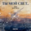 Cover ОКУЛУС - ТЫ МОЙ СВЕТ(REMIX BREAKS, BIG BEAT) ОКУЛУС - ТЫ МОЙ СВЕТ(REMIX BREAKS, BIG BEAT)