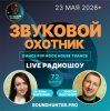 Обкладинка Звуковой Охотник - Радиошоу Выпуск #72 Звуковой Охотник - Радиошоу Выпуск #72