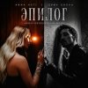 Обкладинка Anna Asti, Дима Билан, Henry Fong - Эпилог (Roman Vertigo & DJ Bars(Kz) Radio) Anna Asti, Дима Билан, Henry Fong - Эпилог (Roman Vertigo & DJ Bars(Kz) Radio)