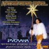 Обкладинка Руслана - Добрий вечір Руслана - Добрий вечір