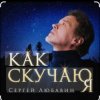 Сергей Любавин - Как скучаю я