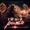 Обкладинка Modern Ukrainian Folk Project - Ти мій ритм Modern Ukrainian Folk Project - Ти мій ритм