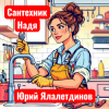 Обкладинка Юрий Ялалетдинов - Сантехник Надя Юрий Ялалетдинов - Сантехник Надя