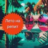 Обкладинка Lirvina - Лето на репит Lirvina - Лето на репит