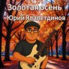 Обкладинка Юрий Ялалетдинов - Золотая осень Юрий Ялалетдинов - Золотая осень