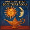 Обкладинка Юрий Ялалетдинов - Восточная босса Юрий Ялалетдинов - Восточная босса