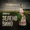 Обкладинка Ailèna - Зелено вино Ailèna - Зелено вино
