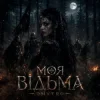 Обкладинка DMYTRO - Моя відьма DMYTRO - Моя відьма