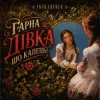 Обкладинка InskarFolk - Гарна дівка шо капець! InskarFolk - Гарна дівка шо капець!