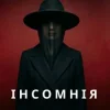 Обкладинка Марія Дор - Інсомнія Марія Дор - Інсомнія
