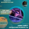 Обкладинка Алекс Лайтт - Сердце мне разбила ты Алекс Лайтт - Сердце мне разбила ты