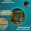 Обкладинка Юрий Жданов - Свет очей моих Юрий Жданов - Свет очей моих