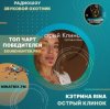 Обкладинка КЭТРИНА RINA - Острый Клинок КЭТРИНА RINA - Острый Клинок