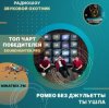 Обкладинка Ромео Без Джульетты - Ты ушла Ромео Без Джульетты - Ты ушла