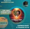 Обкладинка Карина Кьют - В тишине ночи Карина Кьют - В тишине ночи