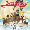 Cover Балабасы - Эндорфин Балабасы - Эндорфин