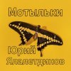 Обкладинка Юрий Ялалетдинов - Мотыльки Юрий Ялалетдинов - Мотыльки