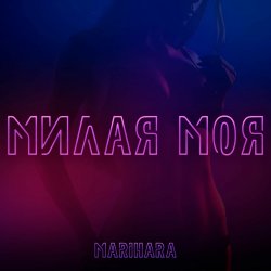 Обкладинка MARIHARA - Милая моя