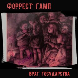 Обкладинка Форрест Гамп - Млечный путь