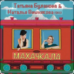 Обкладинка Наталья Вишнякова & Татьяна Буланова - Махачкала
