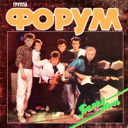 Обкладинка Форум - Белая ночь
