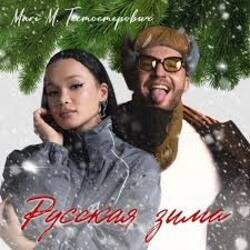 Обкладинка MARI M & Тестостерович - Русская зима