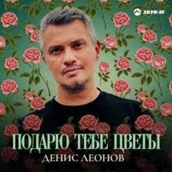 Обкладинка Денис Леонов - Подарю тебе цветы