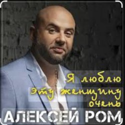 Обкладинка Алексей РОМ - Я люблю эту женщину очень