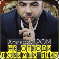 Обкладинка Алексей Ром - Не отводи любимых глаз