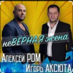 Обкладинка Алексей Ром & Игорь Аксюта - Неверная жена
