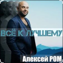 Обкладинка Алексей Ром - Всё к лучшему