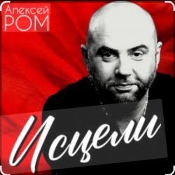 Обкладинка Алексей Ром - Исцели