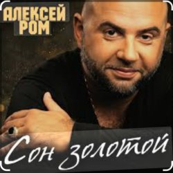 Обкладинка Алексей Ром - Сон золотой
