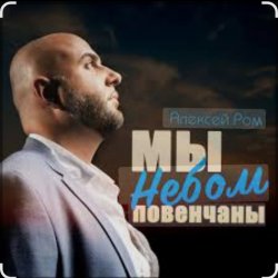 Обкладинка Алексей Ром - Мы небом повенчаны