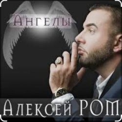 Обкладинка Алексей Ром - Ангелы