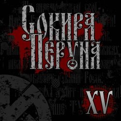 Обкладинка Сокира Перуна - Честь И Кровь