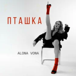 Обкладинка Alona Vona - Пташка