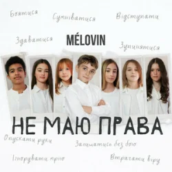 Обкладинка MELOVIN - не маю права