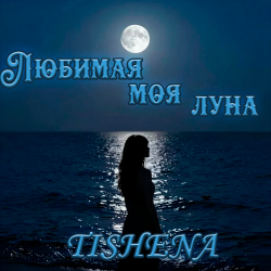 Обкладинка Любимая моя луна
