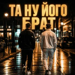 Обкладинка Matvik - Та ну його, брат