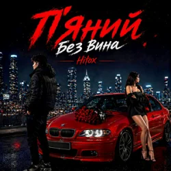 Обкладинка Hitox - П’яний без вина