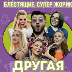 Обкладинка Блестящие feat. Супер Жорик - Другая