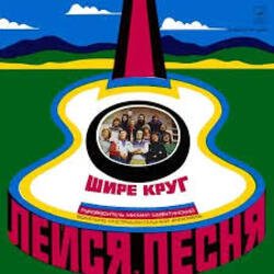 Обкладинка Лейся песня - Шире круг