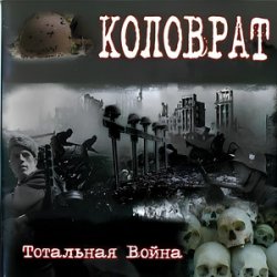 Обкладинка Коловрат - Тотальная война
