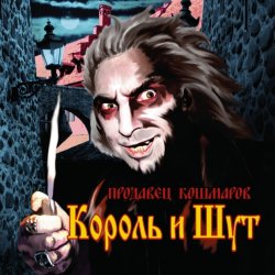 Обкладинка Король и Шут - В гостях у соседа