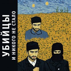 Обкладинка Убийцы - 00е