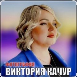 Обкладинка Виктория Качур - Фотография
