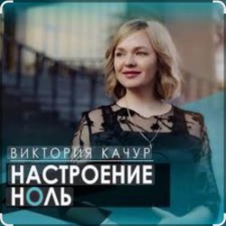 Обкладинка Виктория Качур - Настроение ноль