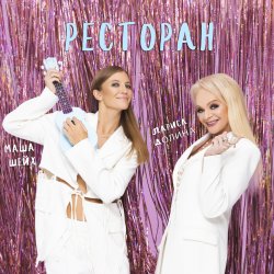 Обкладинка Лариса Долина & Маша Шейх - Ресторан
